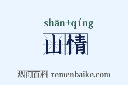 山情是什么意思的图片